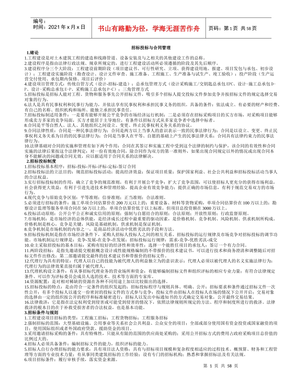 招标投标与合同管理课程_第1页