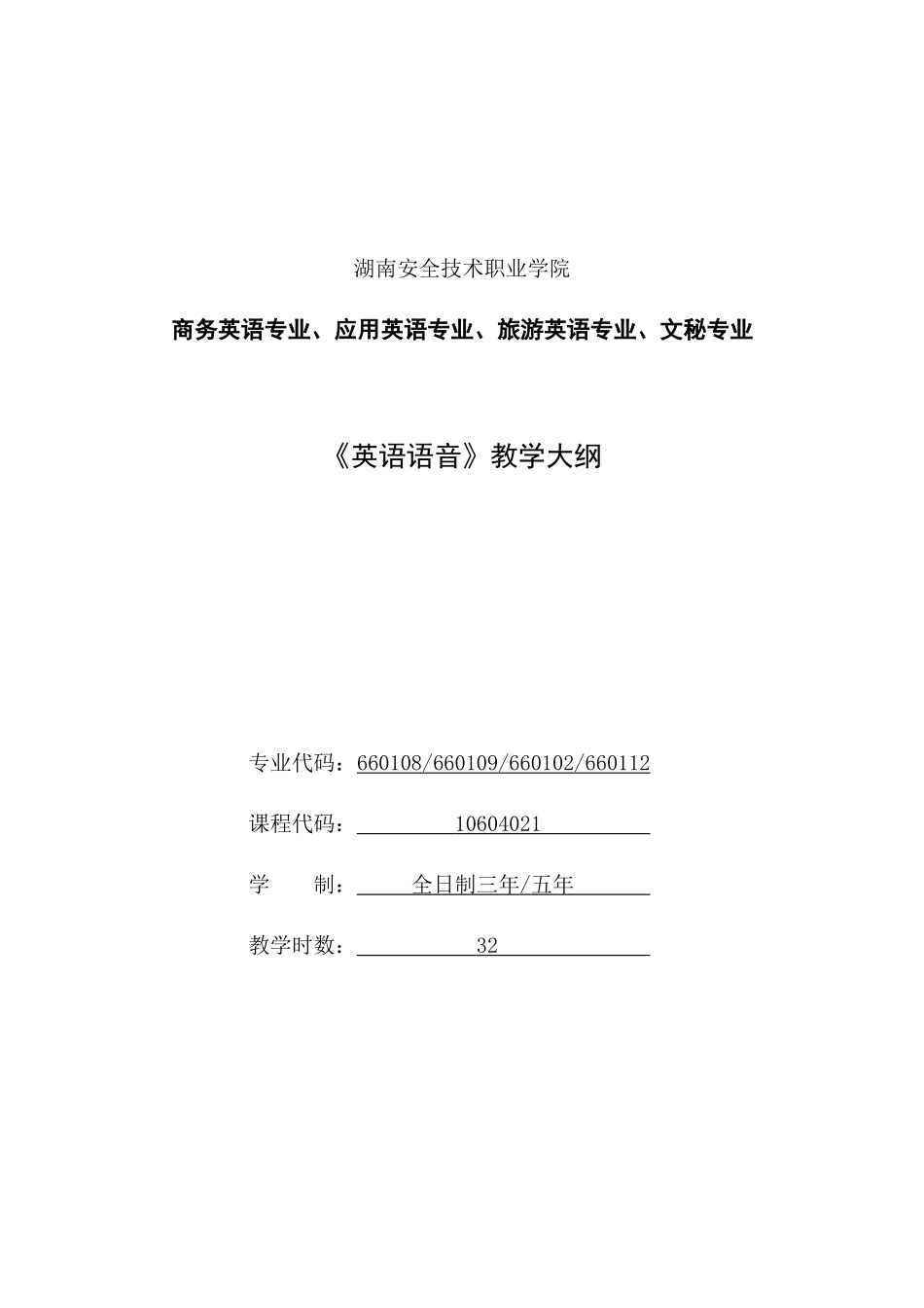 《英语语音》教学大纲-湖南安全技术职业学院_第1页