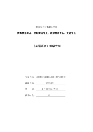 《英语语音》教学大纲-湖南安全技术职业学院