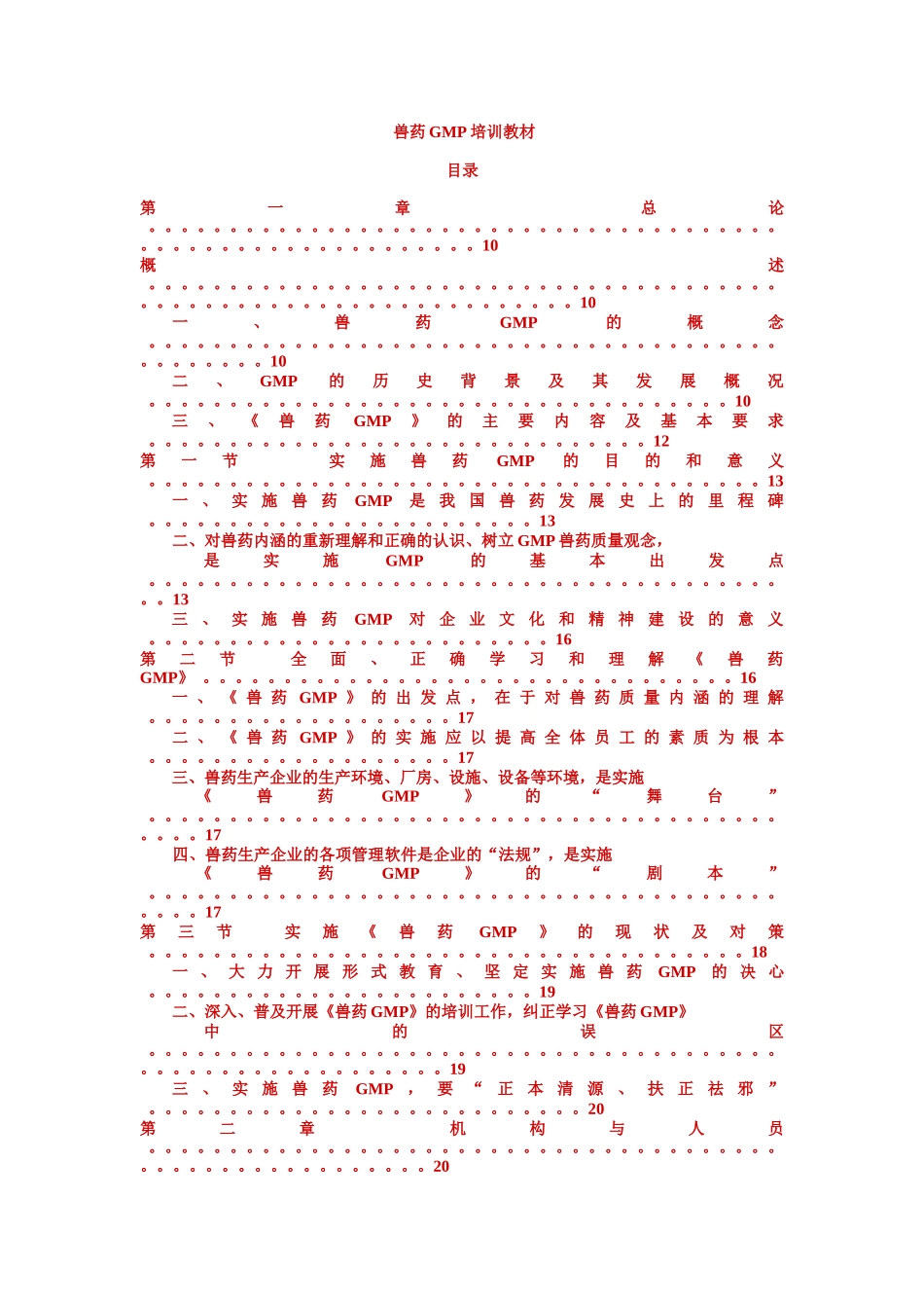 兽药生产质量管理规范培训指南(1-8章)_第1页