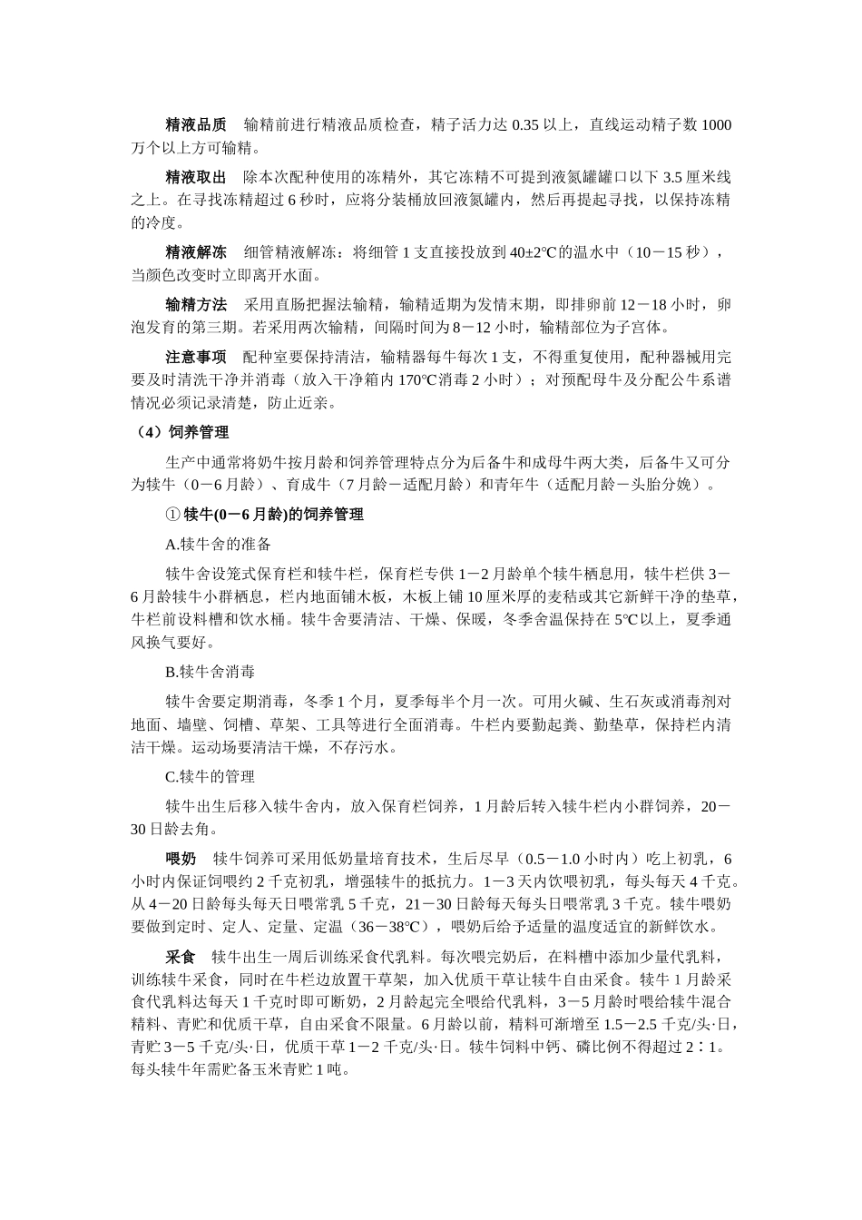 东北牛奶优势产区生产技术规范_第3页