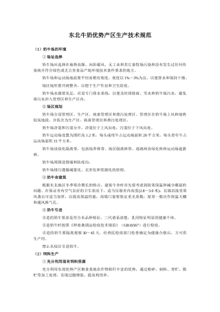 东北牛奶优势产区生产技术规范