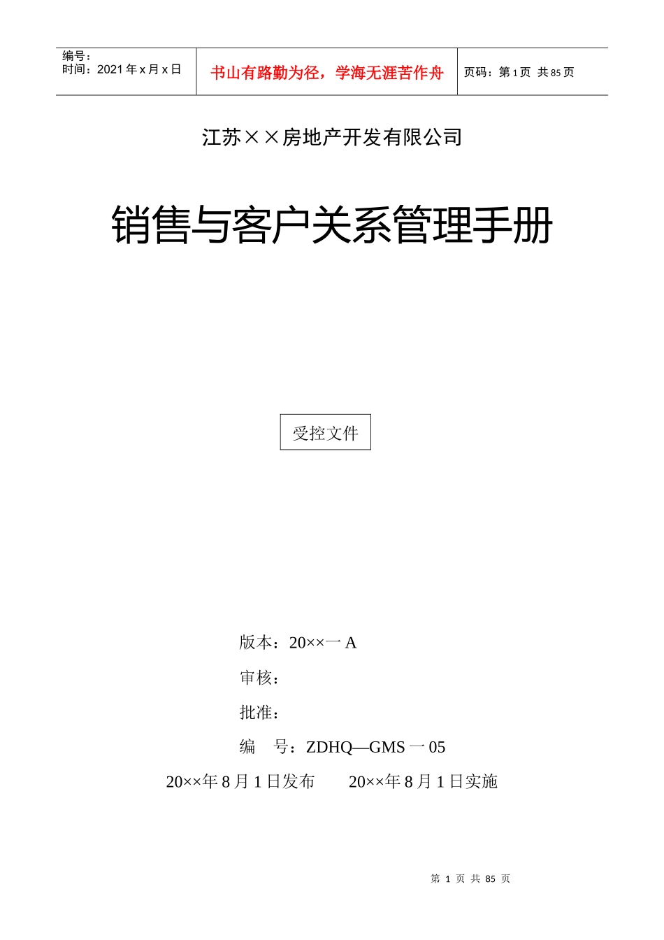 房地产公司销售与客户关系管理手册_第1页