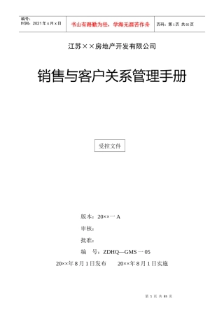 房地产公司销售与客户关系管理手册