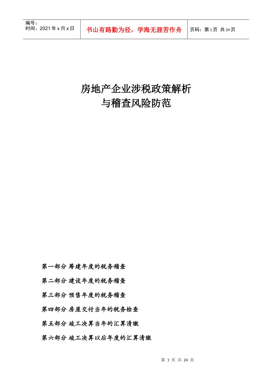 房地产企业涉税政策解析与稽查风险防范_第1页