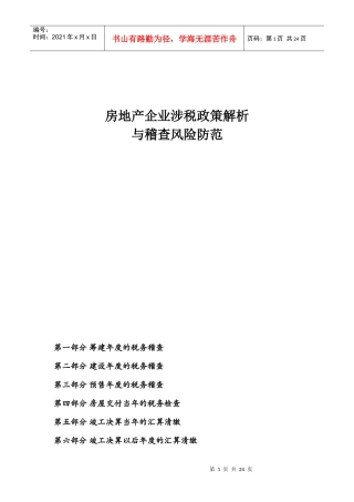 房地产企业涉税政策解析与稽查风险防范