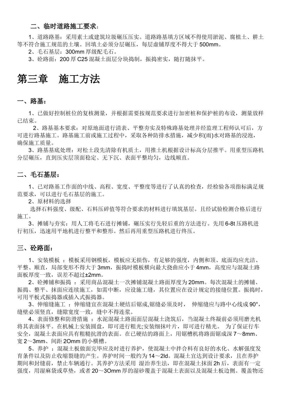 施工现场施工主干道路施工方案_第3页