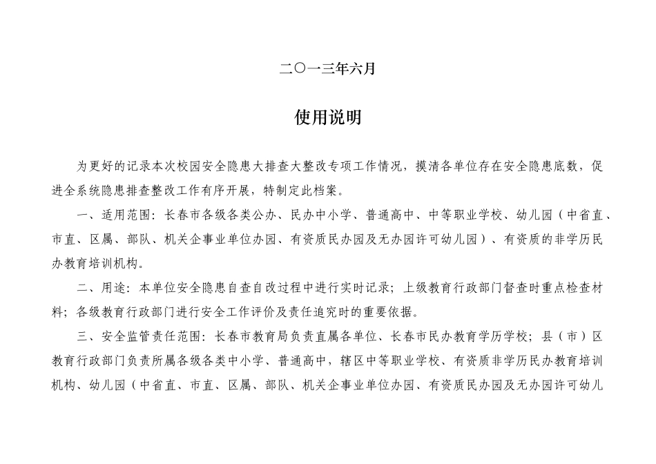 长春市教育系统校园安全隐患大排查大整改自检(督查)专项记录档案（77页）_第2页