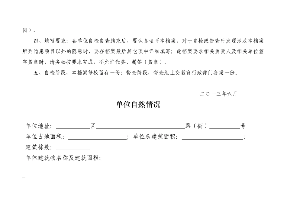 长春市教育系统校园安全隐患大排查大整改自检(督查)专项记录档案（77页）_第3页
