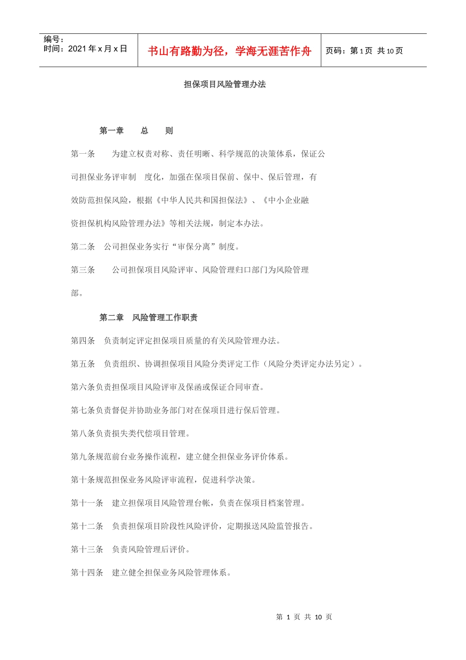 担保项目风险管理办法_第1页