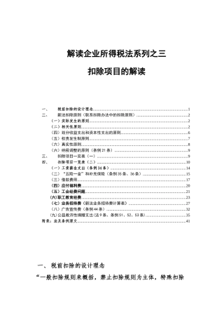 扣除项目管理规划解读