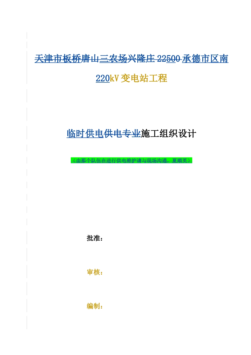 承德市区南临电施工组织设计(草稿)_第1页