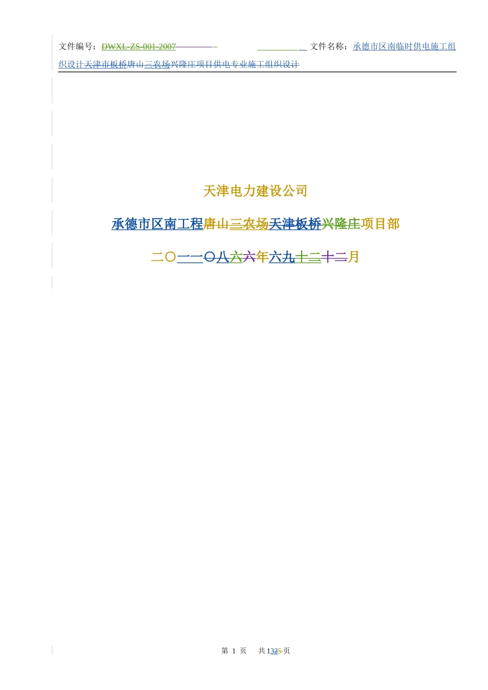 承德市区南临电施工组织设计(草稿)_第2页