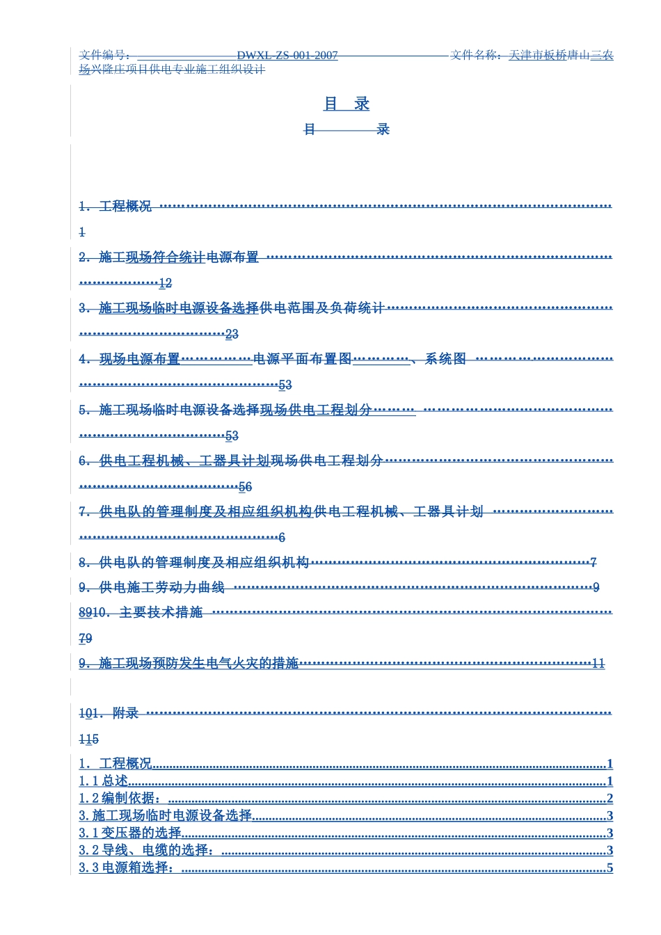 承德市区南临电施工组织设计(草稿)_第3页