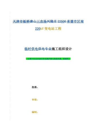 承德市区南临电施工组织设计(草稿)