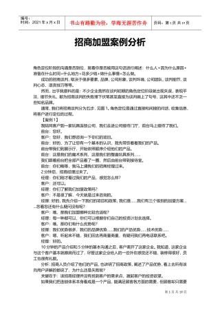 招商加盟案例分析(DOC37页)