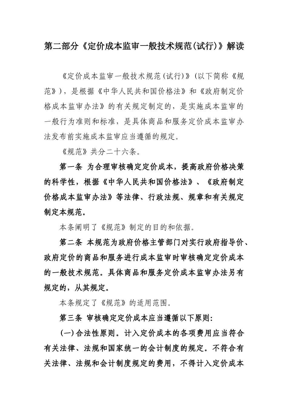 《定价成本监审一般技术规范(试行)》解读-吉林省成_第1页