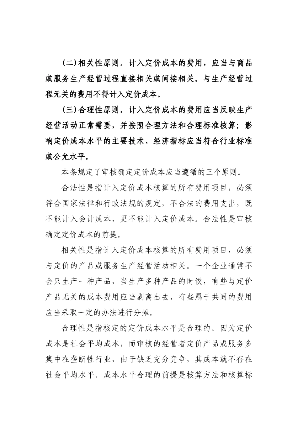 《定价成本监审一般技术规范(试行)》解读-吉林省成_第2页