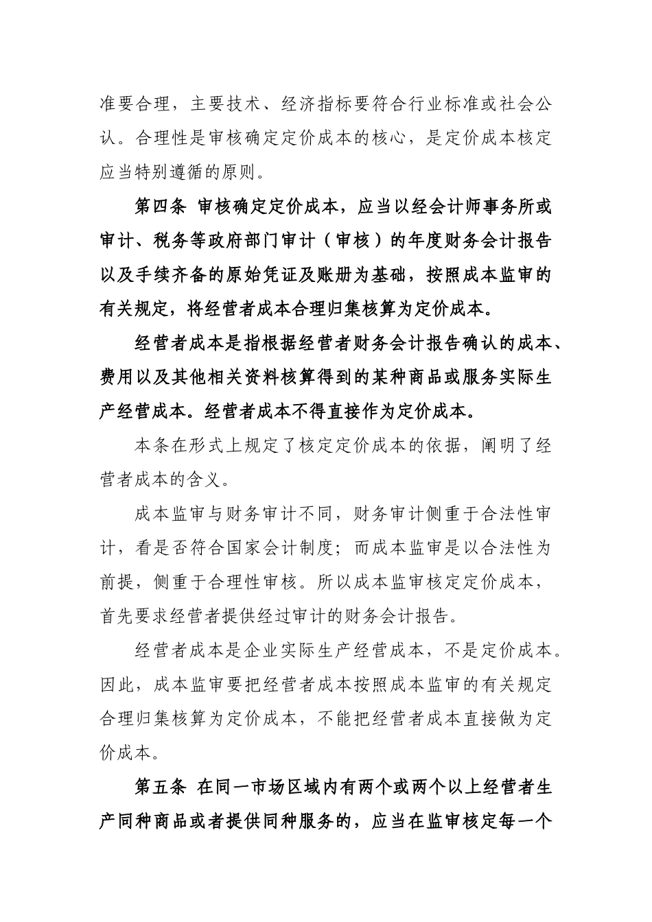 《定价成本监审一般技术规范(试行)》解读-吉林省成_第3页
