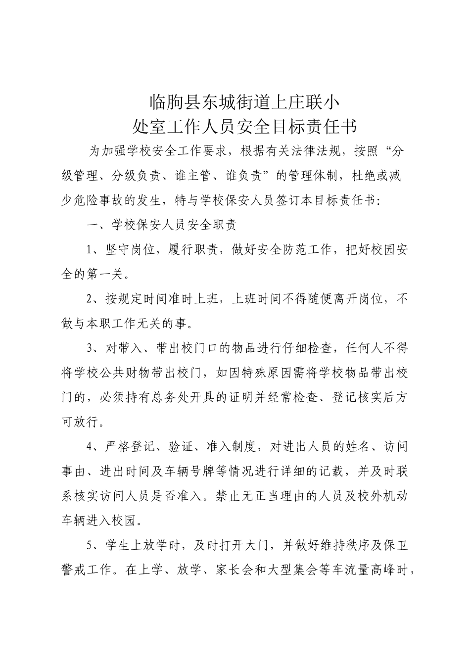 科室领导与科室人员安全责任书_第1页