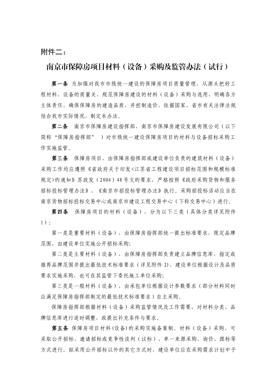 南京市保障房建设工程材料(设备)采购及监管办法_第1页