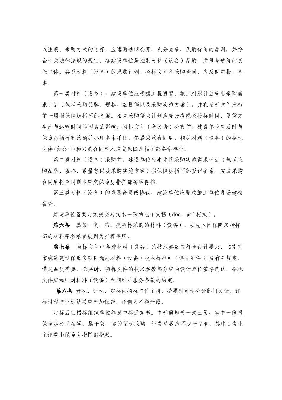 南京市保障房建设工程材料(设备)采购及监管办法_第2页