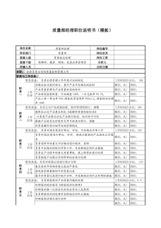 某服装生产企业品质部经理职位说明书