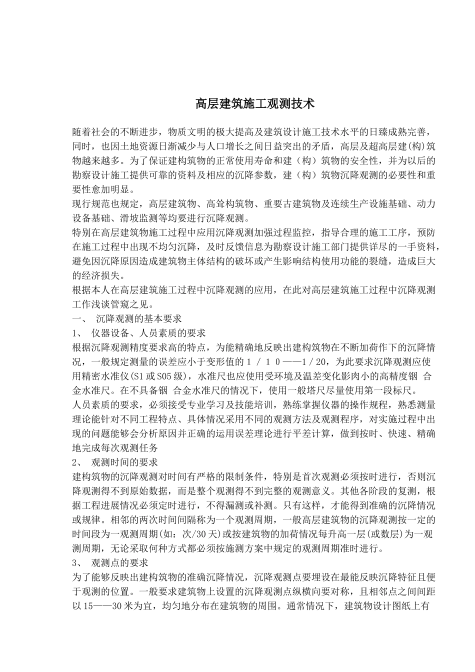 高层建筑施工观测技术_第1页