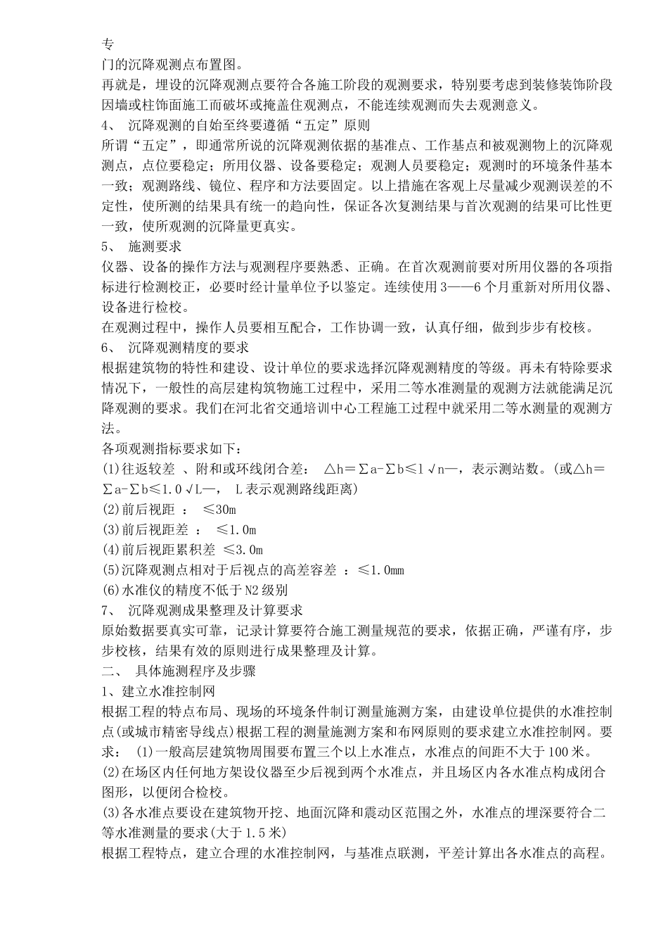 高层建筑施工观测技术_第2页