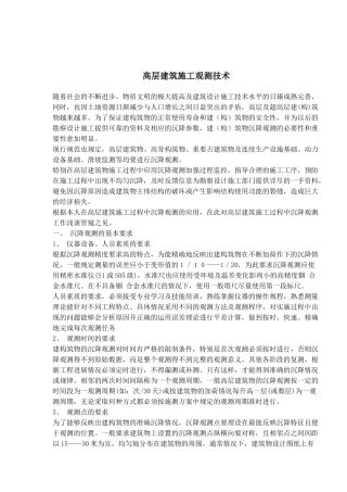 高层建筑施工观测技术