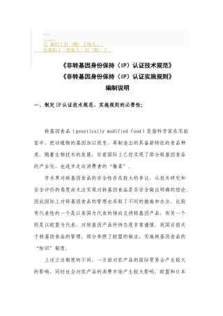 bh-nrmli非转基因身份保持(IP)认证技术规范