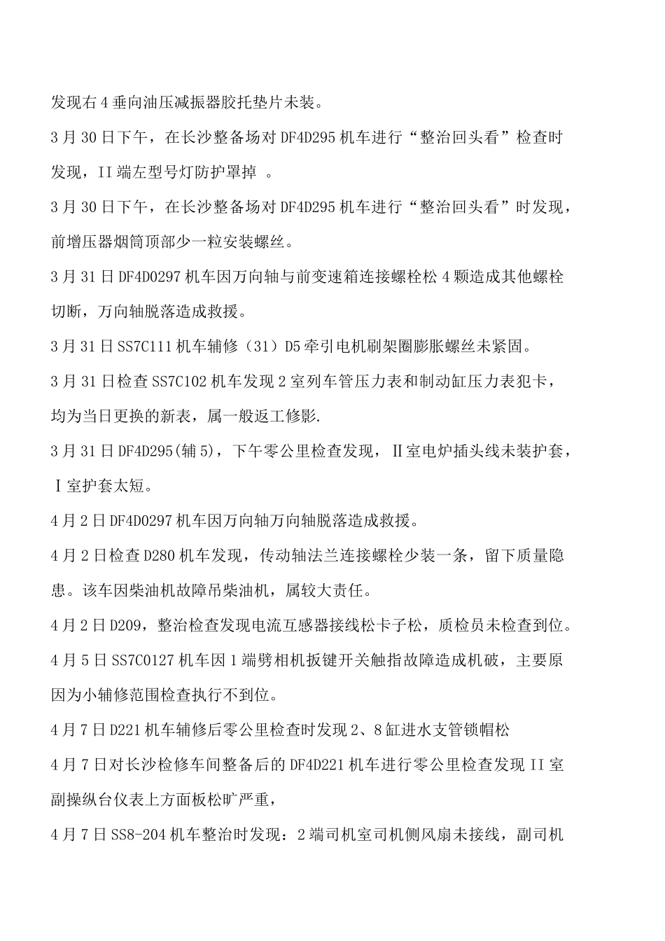XXXX年4月份长沙检修车间机车质量分析_第3页