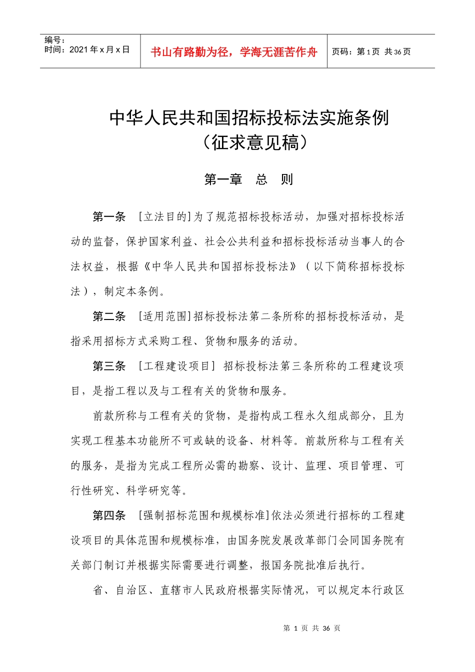 招标投标法实施条例8014691_第1页