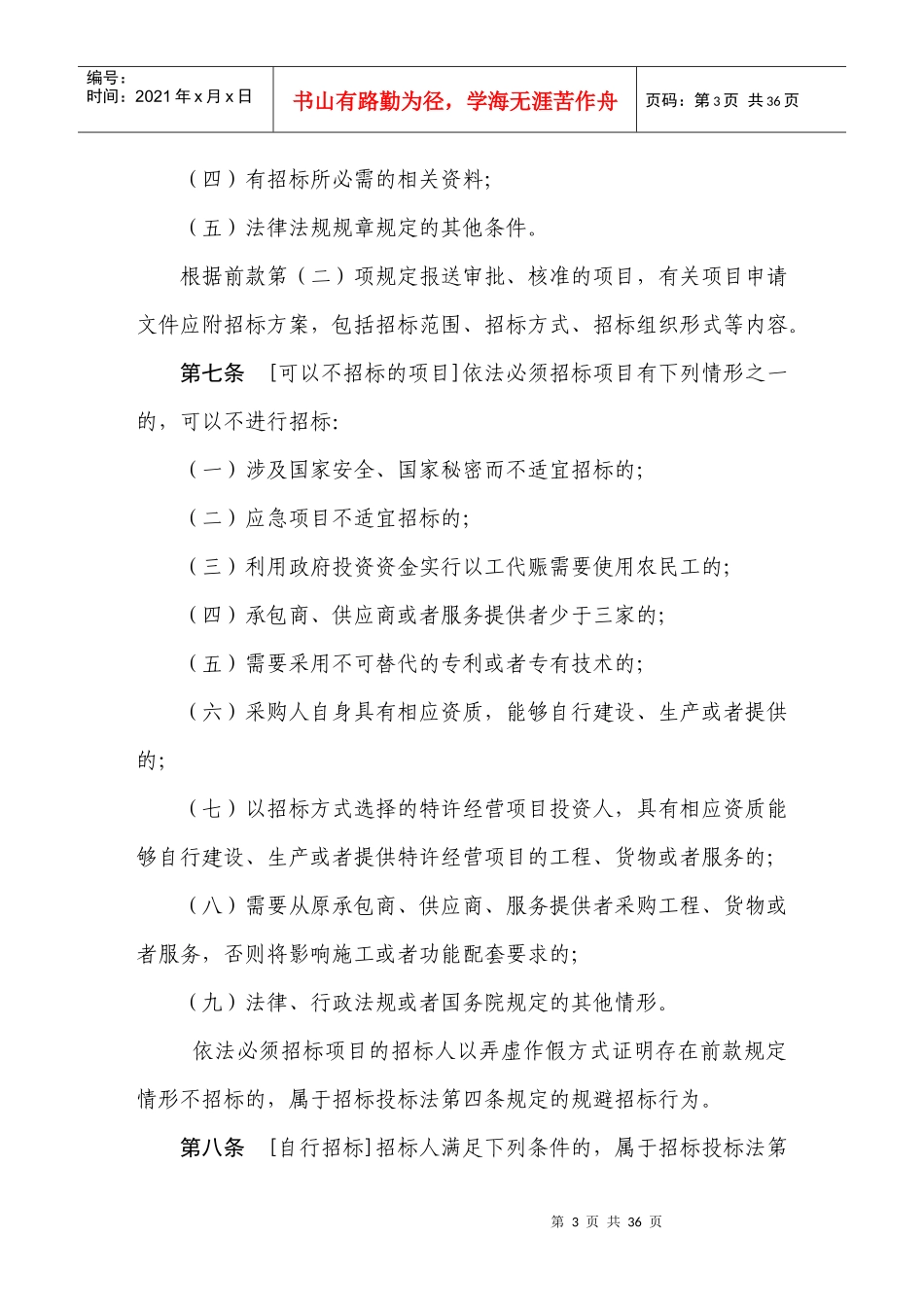 招标投标法实施条例8014691_第3页