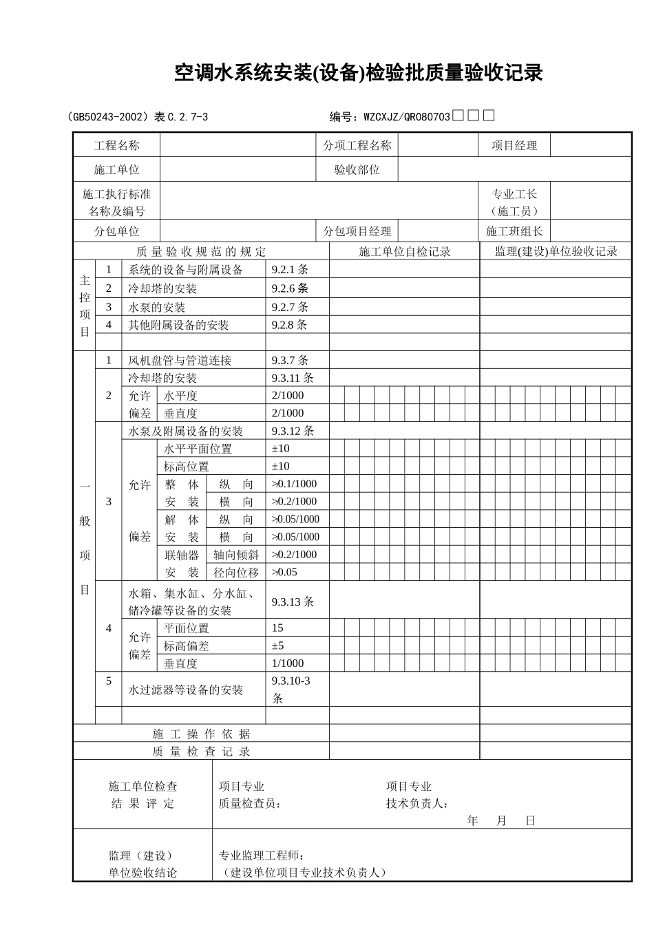 空调水系统安装（设备）检验批质量验收记录_第1页