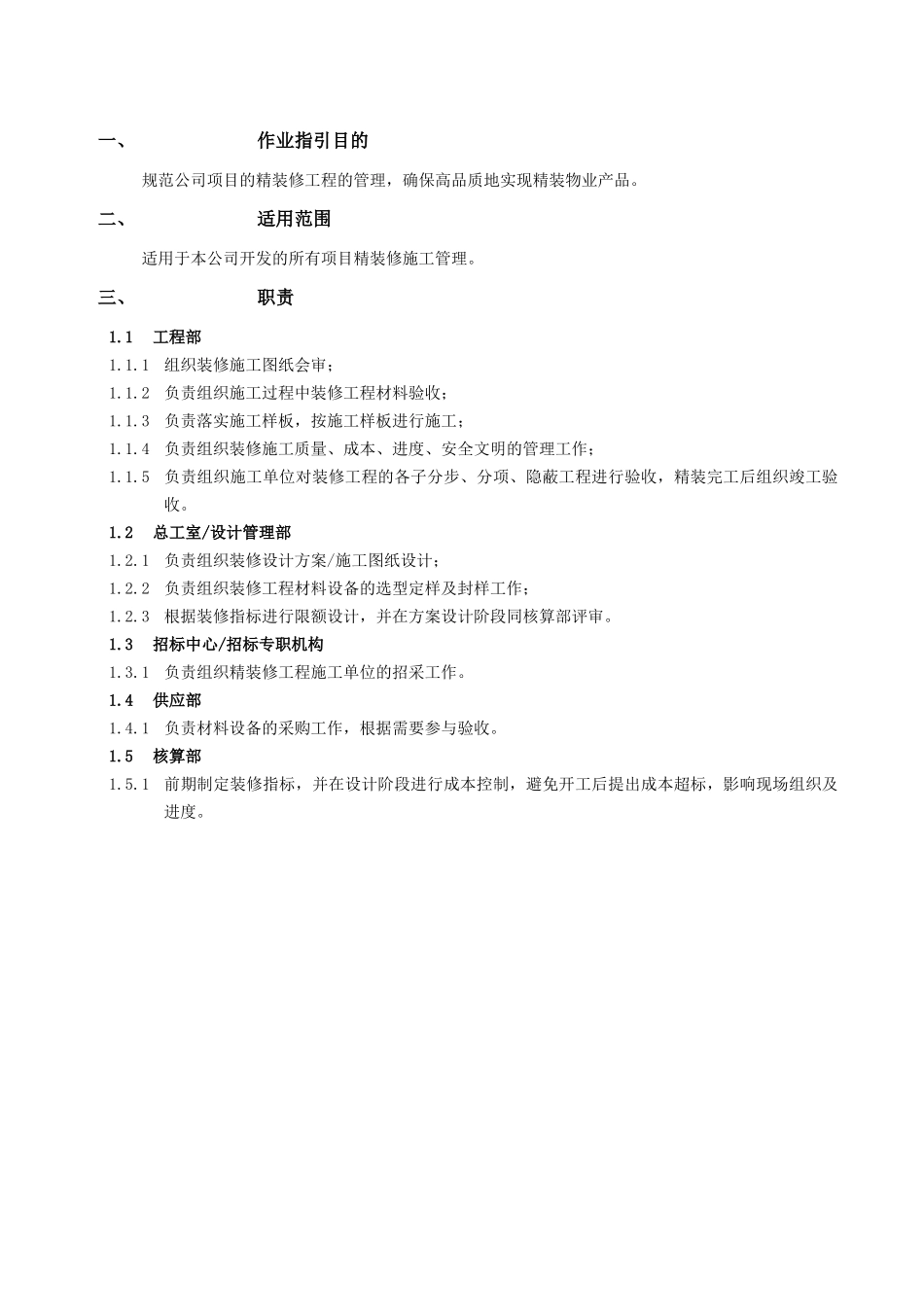 RF-GC-ZY-05精装修施工管理作业指引_第2页