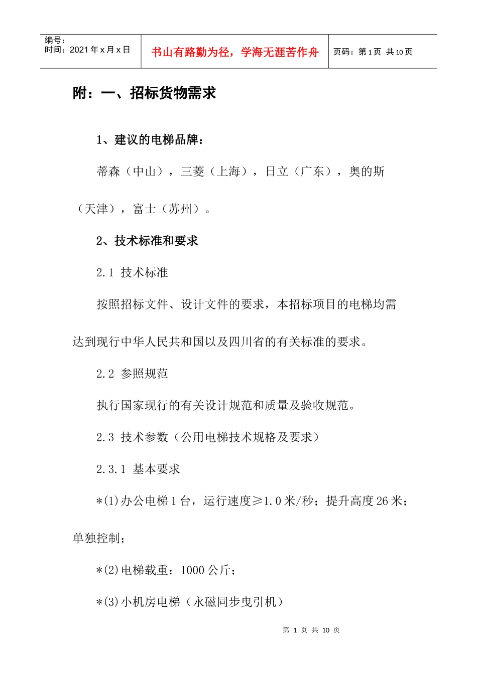 招标货物需求doc-中国电梯,电梯公司,电梯价格,电梯配_第1页