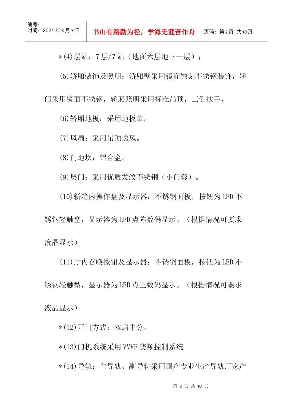 招标货物需求doc-中国电梯,电梯公司,电梯价格,电梯配_第2页