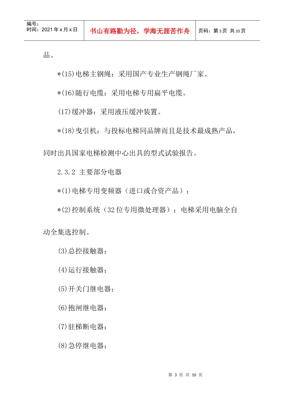 招标货物需求doc-中国电梯,电梯公司,电梯价格,电梯配_第3页