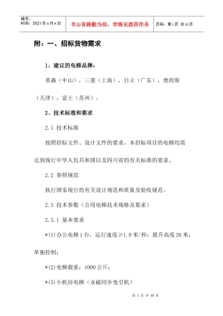 招标货物需求doc-中国电梯,电梯公司,电梯价格,电梯配