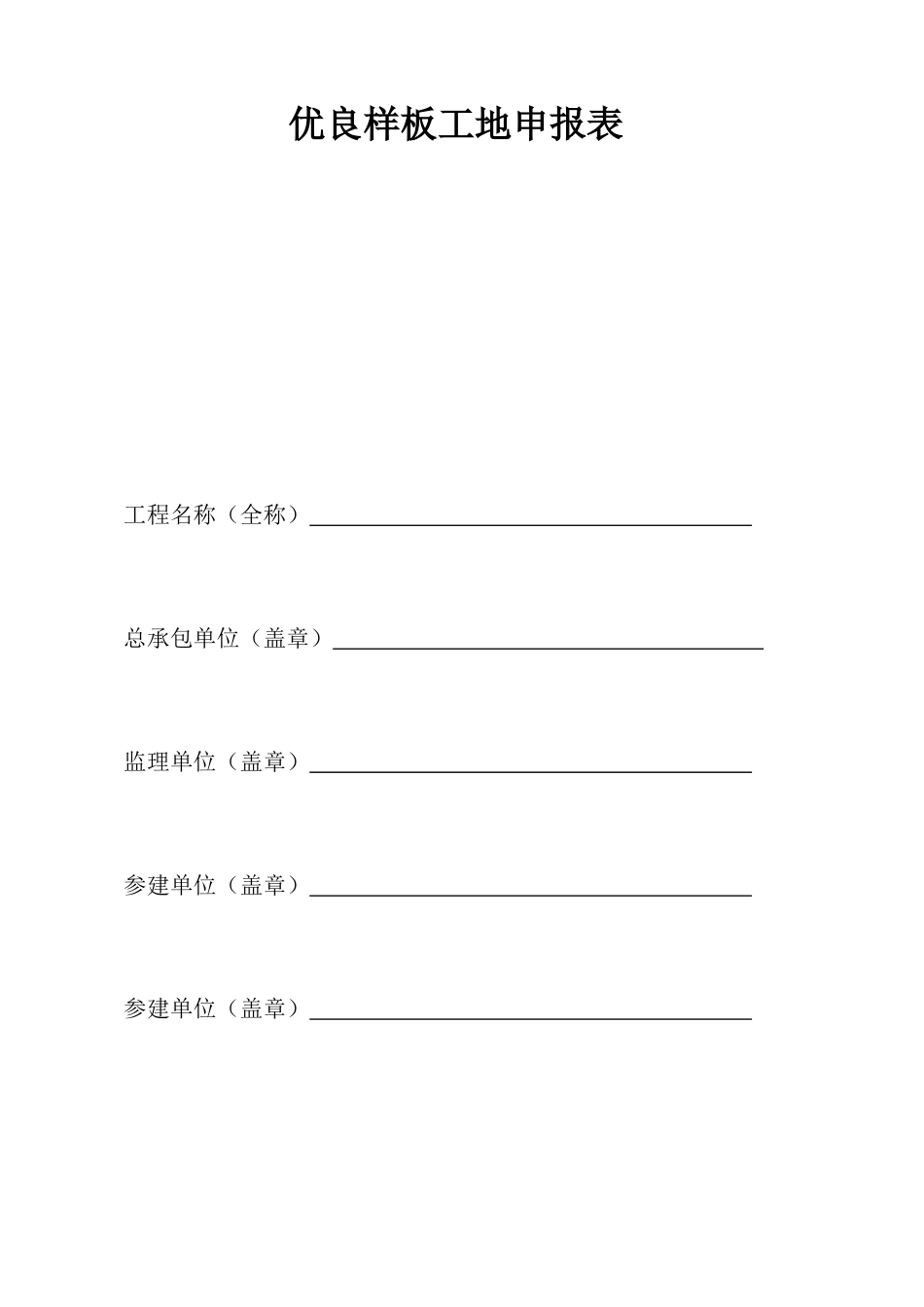 建筑工程安全生产文明施工优良样板工地申报表_第2页