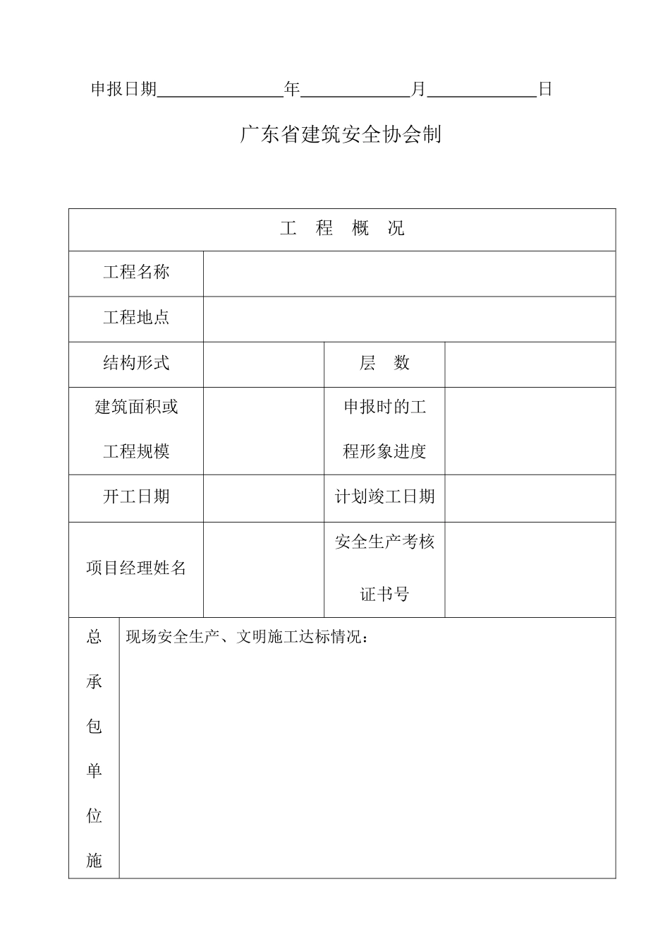 建筑工程安全生产文明施工优良样板工地申报表_第3页