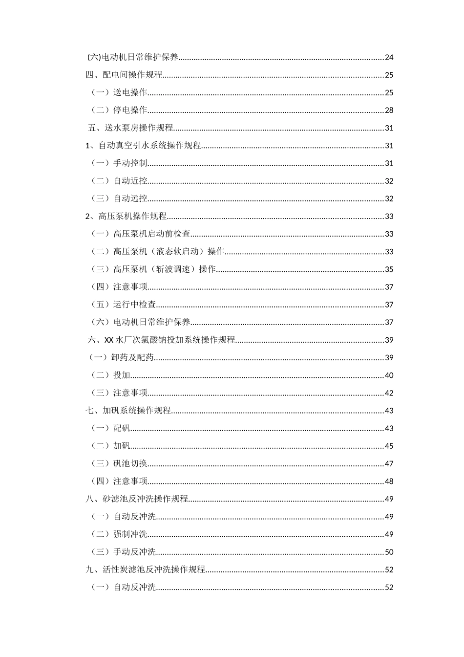 水厂生产操作规程范本_第2页