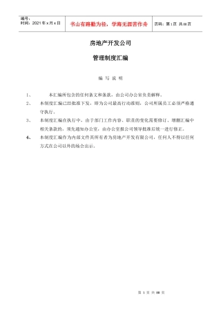 房地产开发公司管理制度汇编(doc 88页)