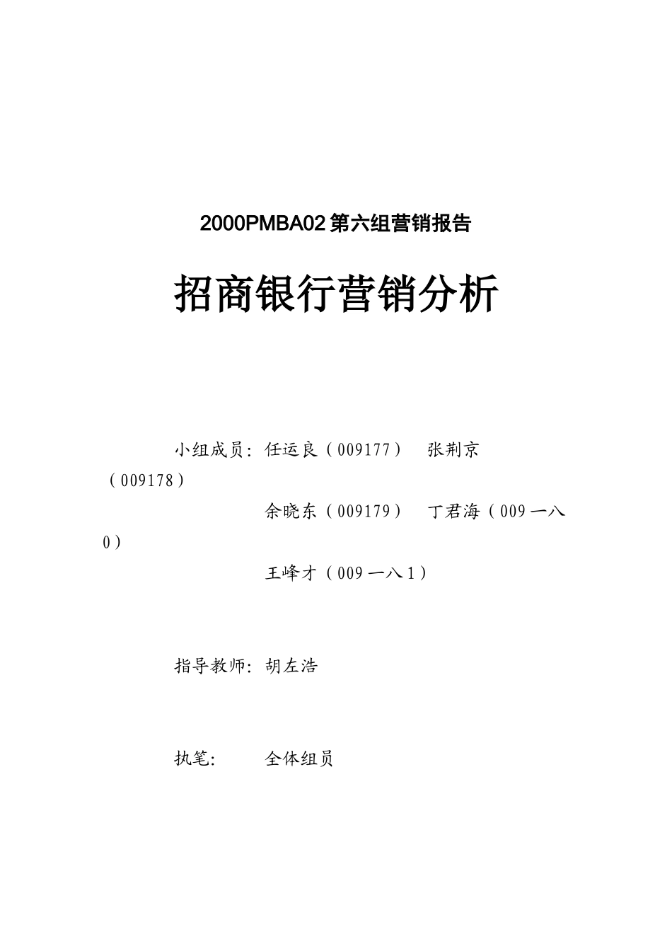 招商银行营销分析_第1页