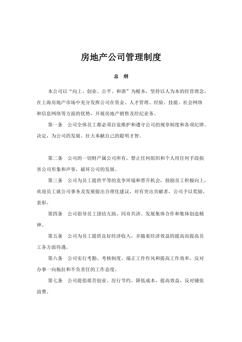 房地产开发公司管理制度汇编_第1页