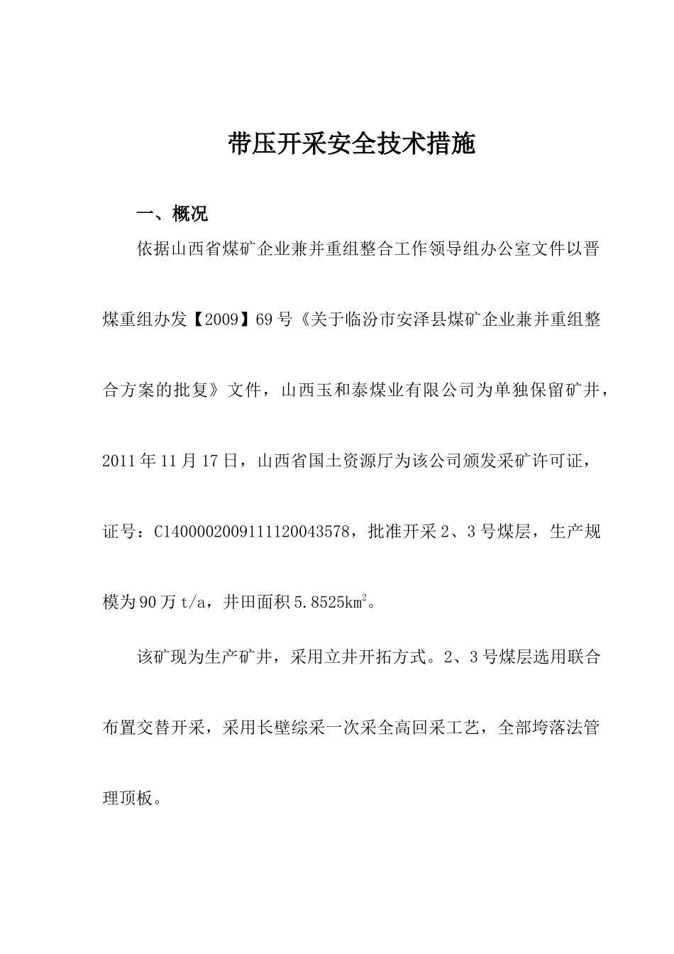 带压开采安全技术措施(XXXX年终改)_第1页