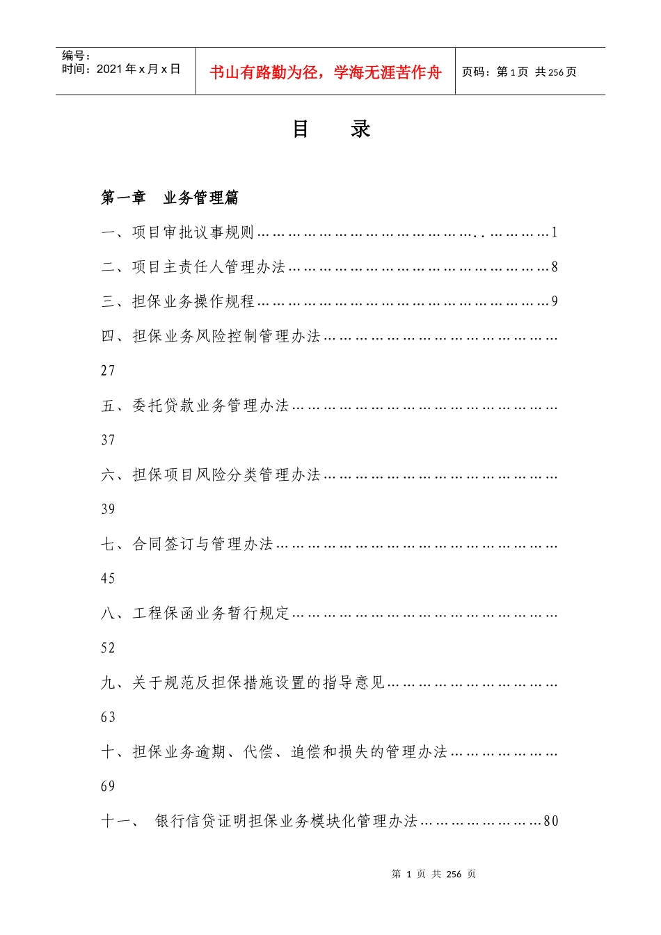 担保公司规章制度1_第1页