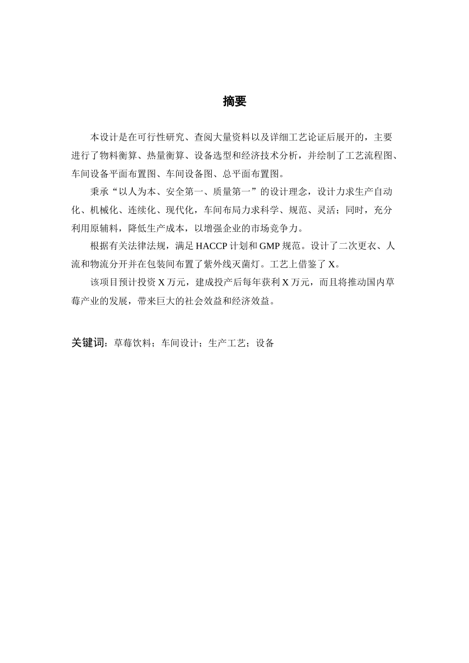 产量30吨的草莓饮料车间设计(马明珠)_第3页