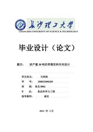 产量30吨的草莓饮料车间设计(马明珠)